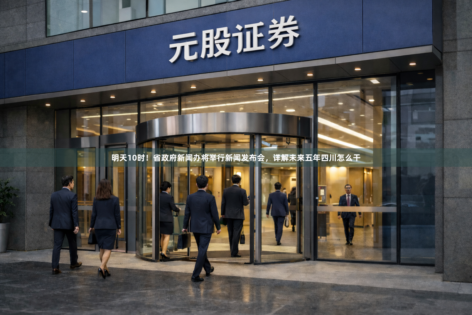 明天10时！省政府新闻办将举行新闻发布会，详解未来五年四川怎么干
