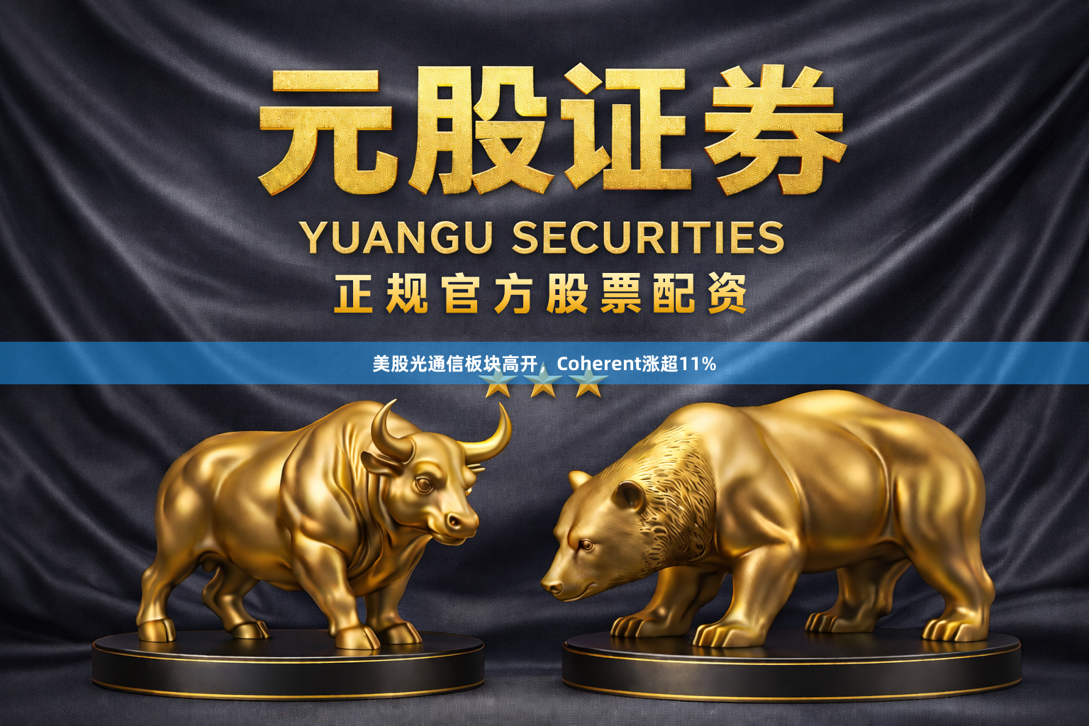 美股光通信板块高开，Coherent涨超11%