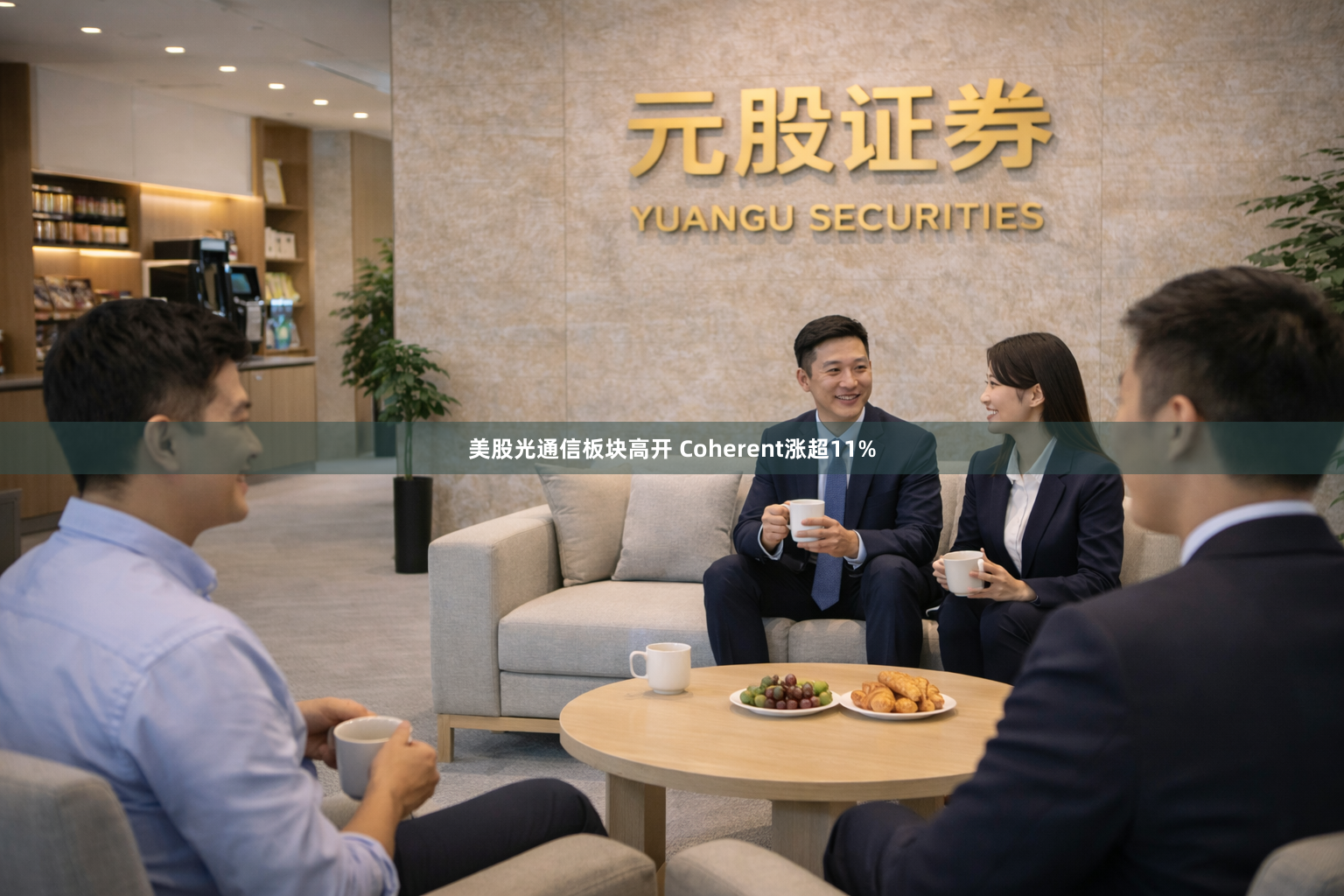 美股光通信板块高开 Coherent涨超11%