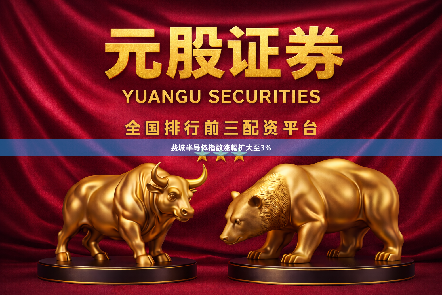 费城半导体指数涨幅扩大至3%