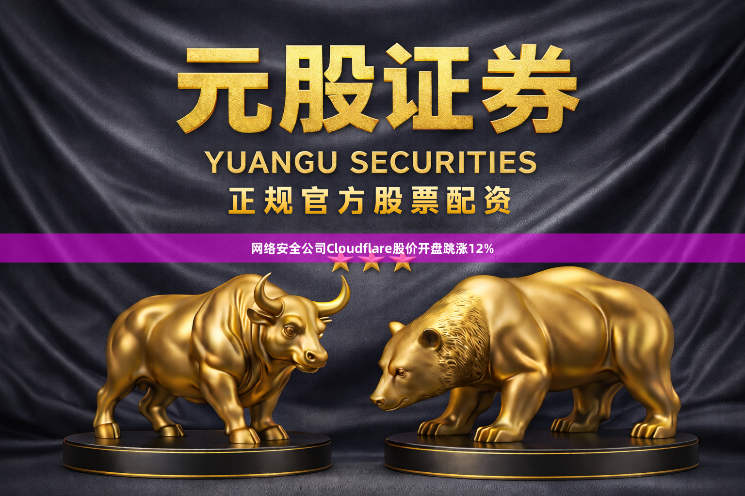 网络安全公司Cloudflare股价开盘跳涨12%