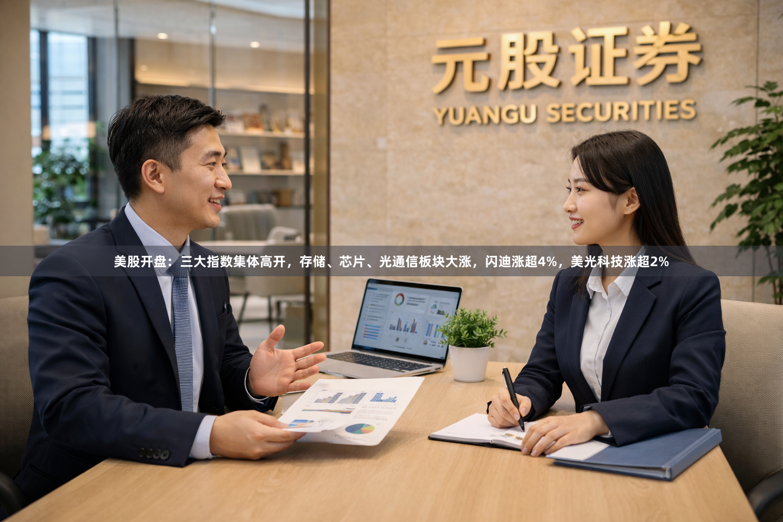 美股开盘：三大指数集体高开，存储、芯片、光通信板块大涨，闪迪涨超4%，美光科技涨超2%