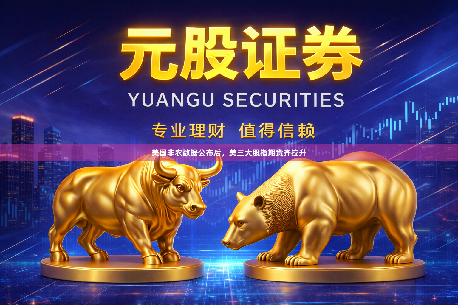 美国非农数据公布后，美三大股指期货齐拉升
