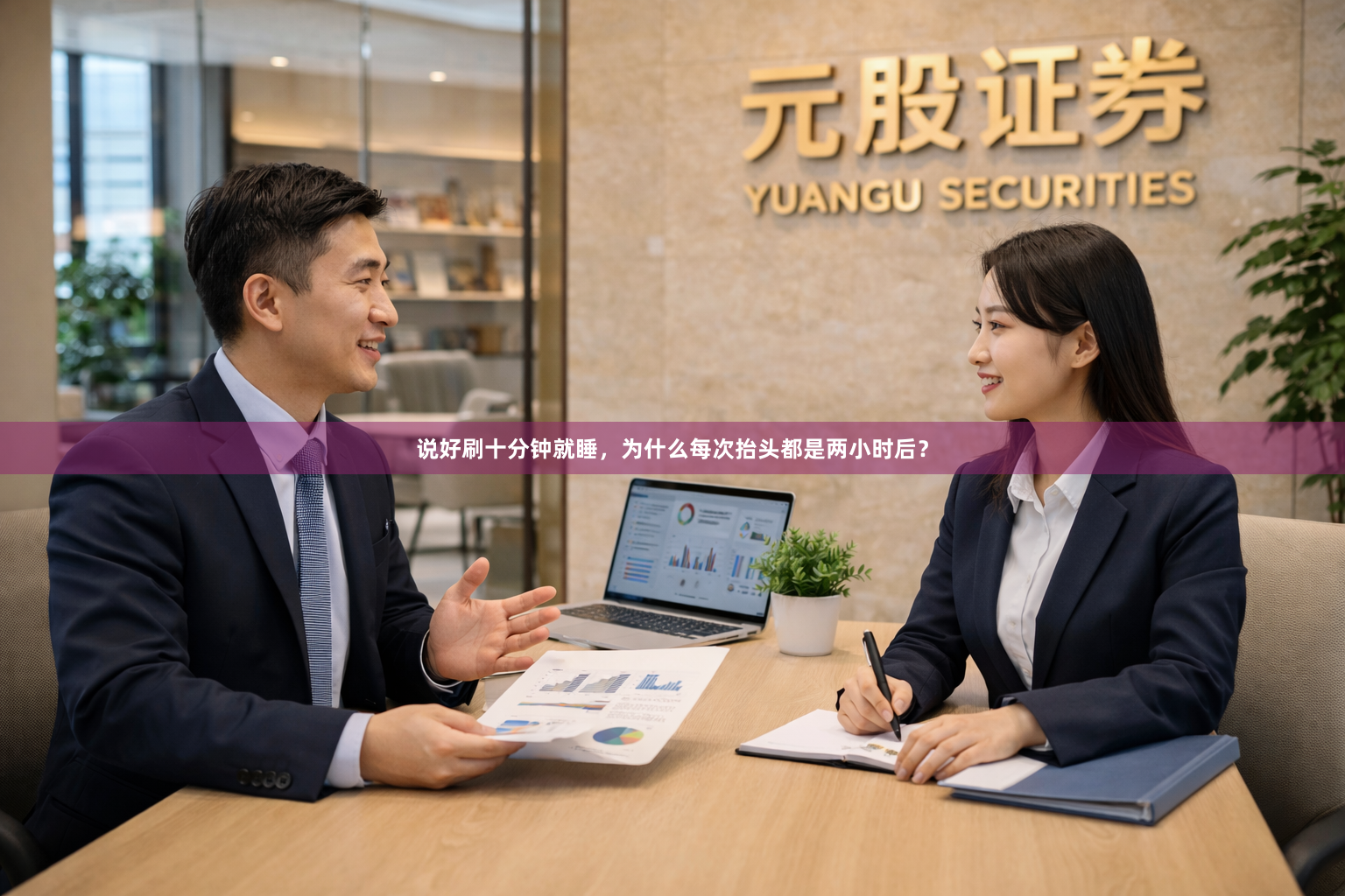 说好刷十分钟就睡，为什么每次抬头都是两小时后？