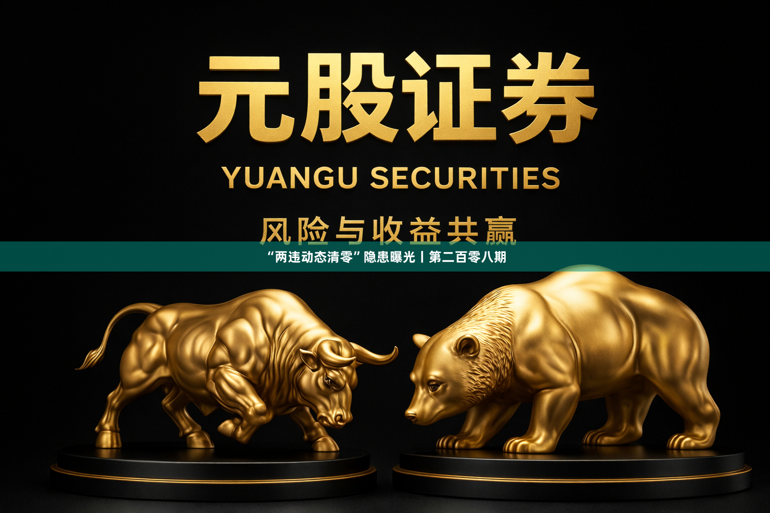 “两违动态清零”隐患曝光丨第二百零八期