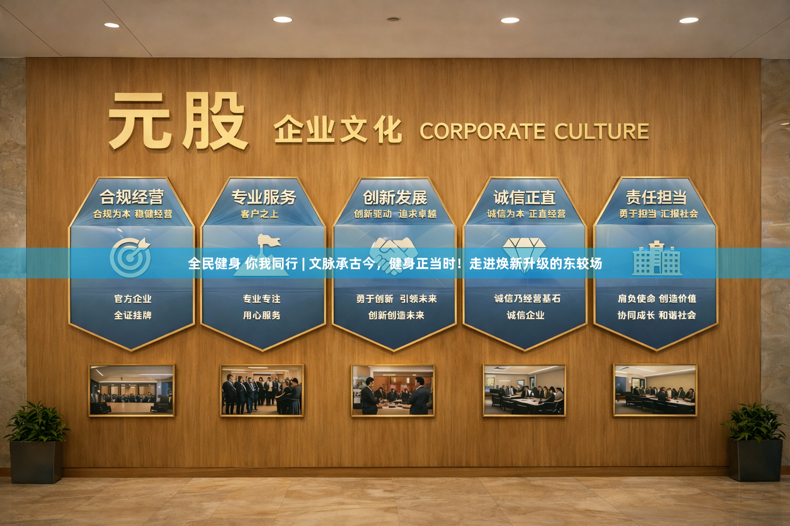全民健身 你我同行 | 文脉承古今，健身正当时！走进焕新升级的东较场