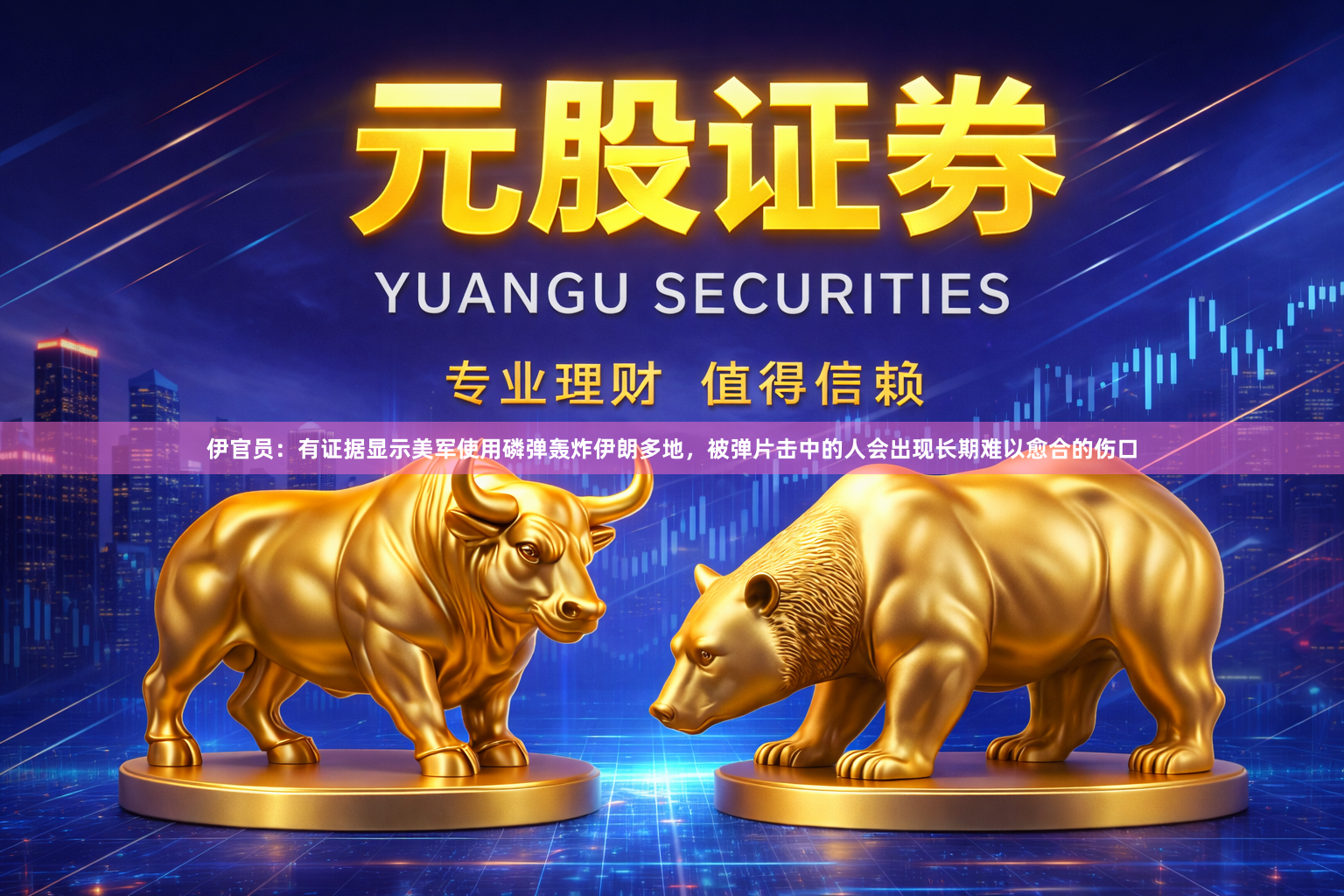 伊官员：有证据显示美军使用磷弹轰炸伊朗多地，被弹片击中的人会出现长期难以愈合的伤口