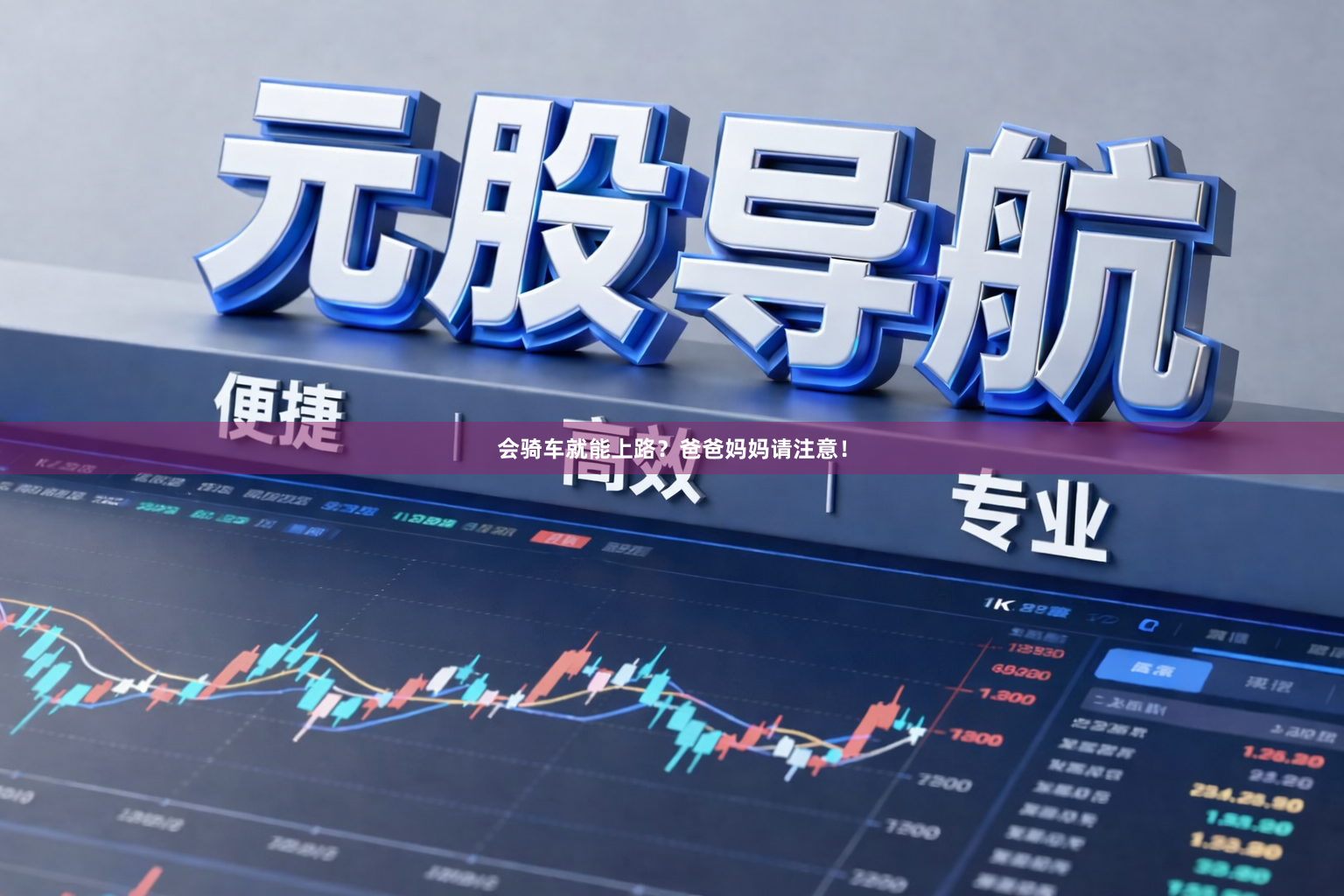 会骑车就能上路？爸爸妈妈请注意！