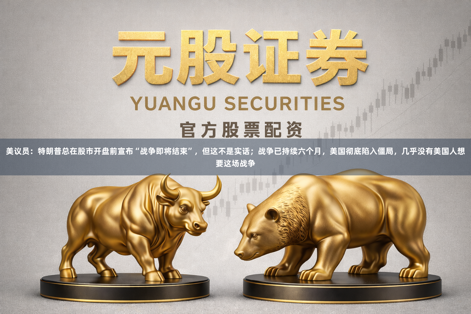 美议员：特朗普总在股市开盘前宣布“战争即将结束”，但这不是实话；战争已持续六个月，美国彻底陷入僵局，几乎没有美国人想要这场战争