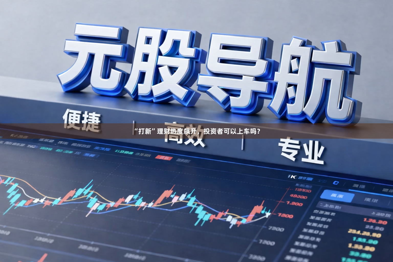 “打新”理财热度飙升，投资者可以上车吗？