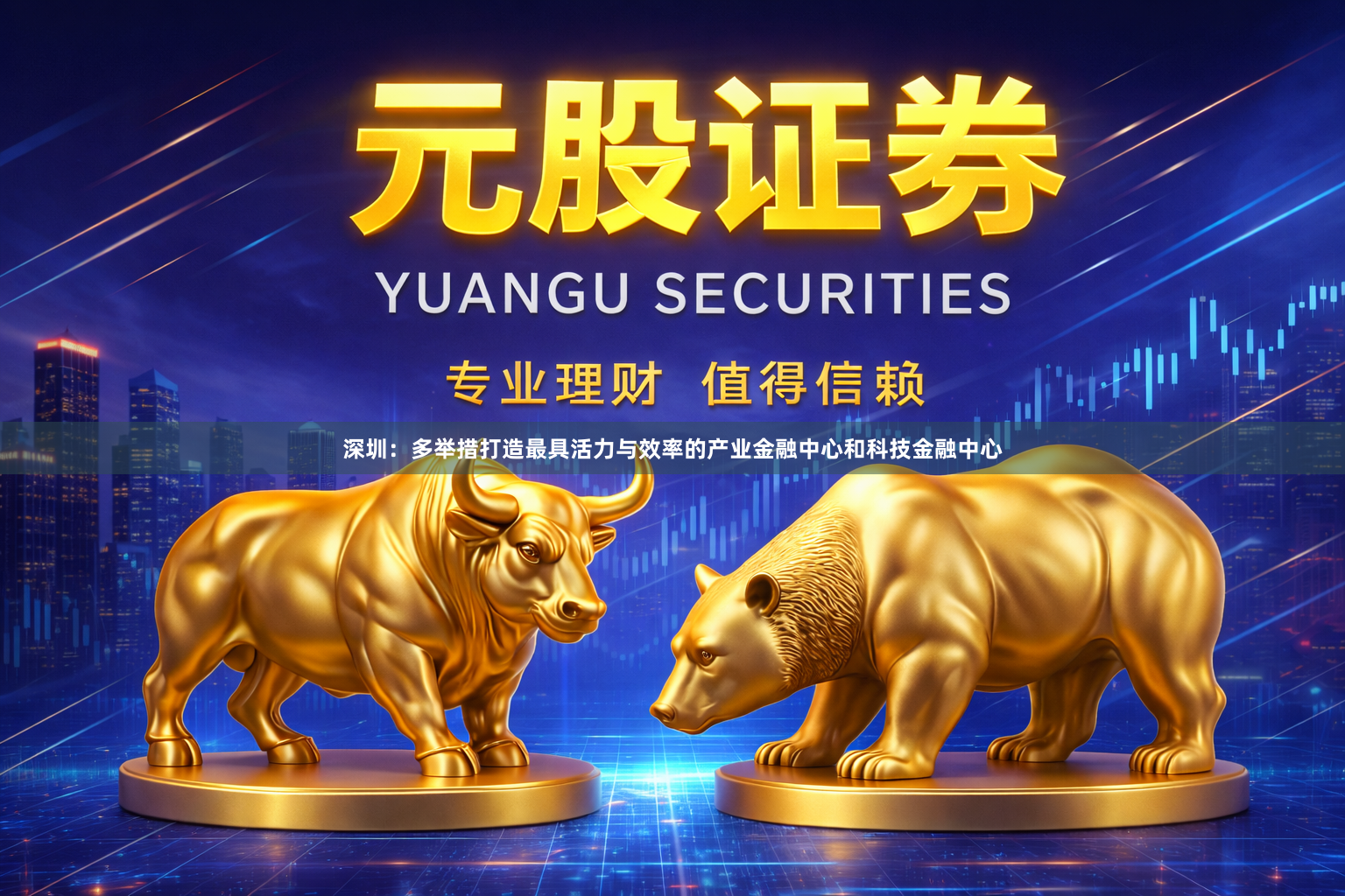 深圳：多举措打造最具活力与效率的产业金融中心和科技金融中心