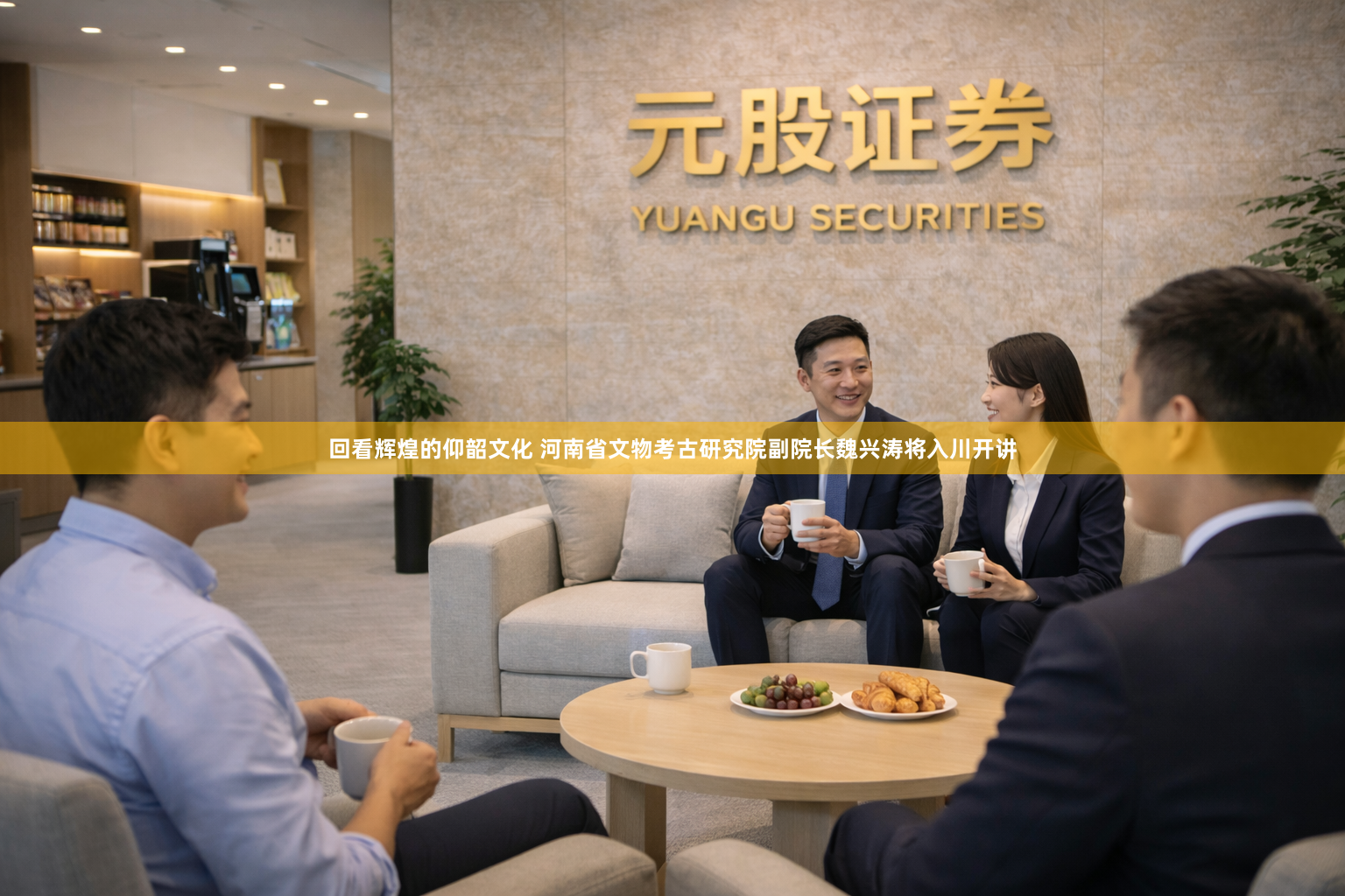 回看辉煌的仰韶文化 河南省文物考古研究院副院长魏兴涛将入川开讲