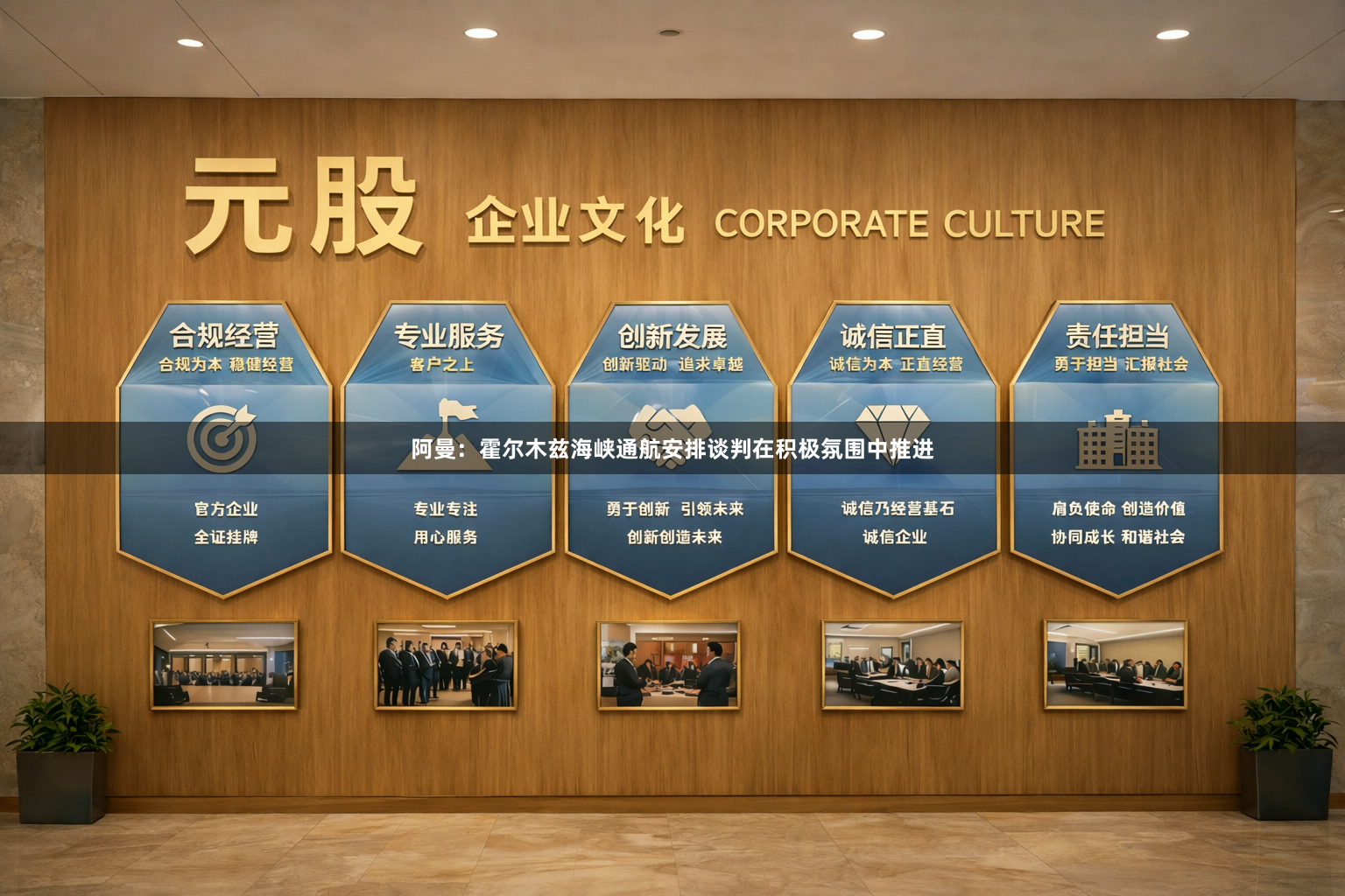 阿曼:霍尔木兹海峡通航安排谈判在积极氛围中推进