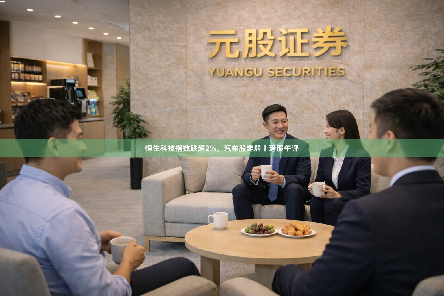 恒生科技指数跌超2%，汽车股走弱丨港股午评
