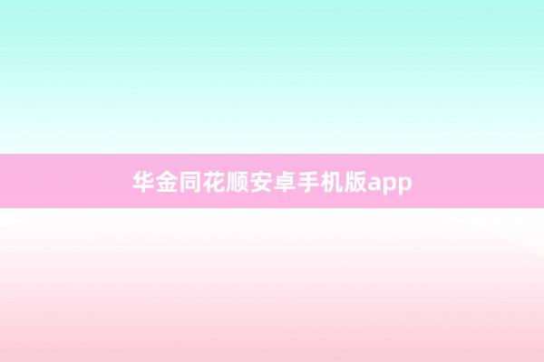 华金同花顺安卓手机版app