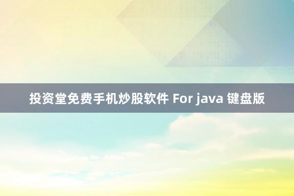 投资堂免费手机炒股软件 For java 键盘版