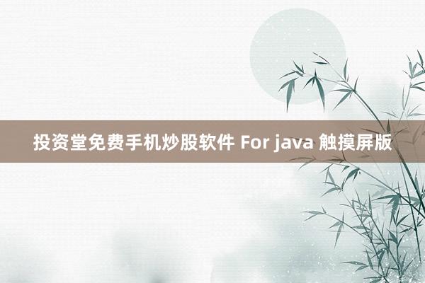 投资堂免费手机炒股软件 For java 触摸屏版
