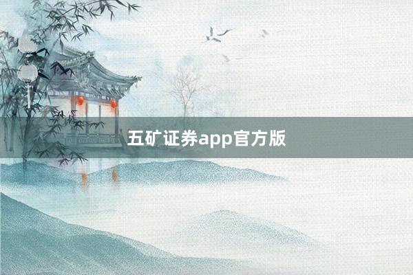 五矿证券app官方版
