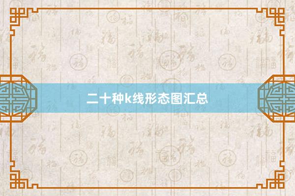 二十种k线形态图汇总