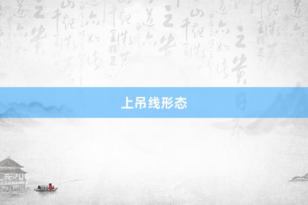 上吊线形态
