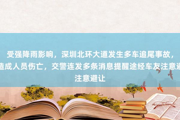 受强降雨影响，深圳北环大道发生多车追尾事故，未造成人员伤亡，交警连发多条消息提醒途经车友注意避让