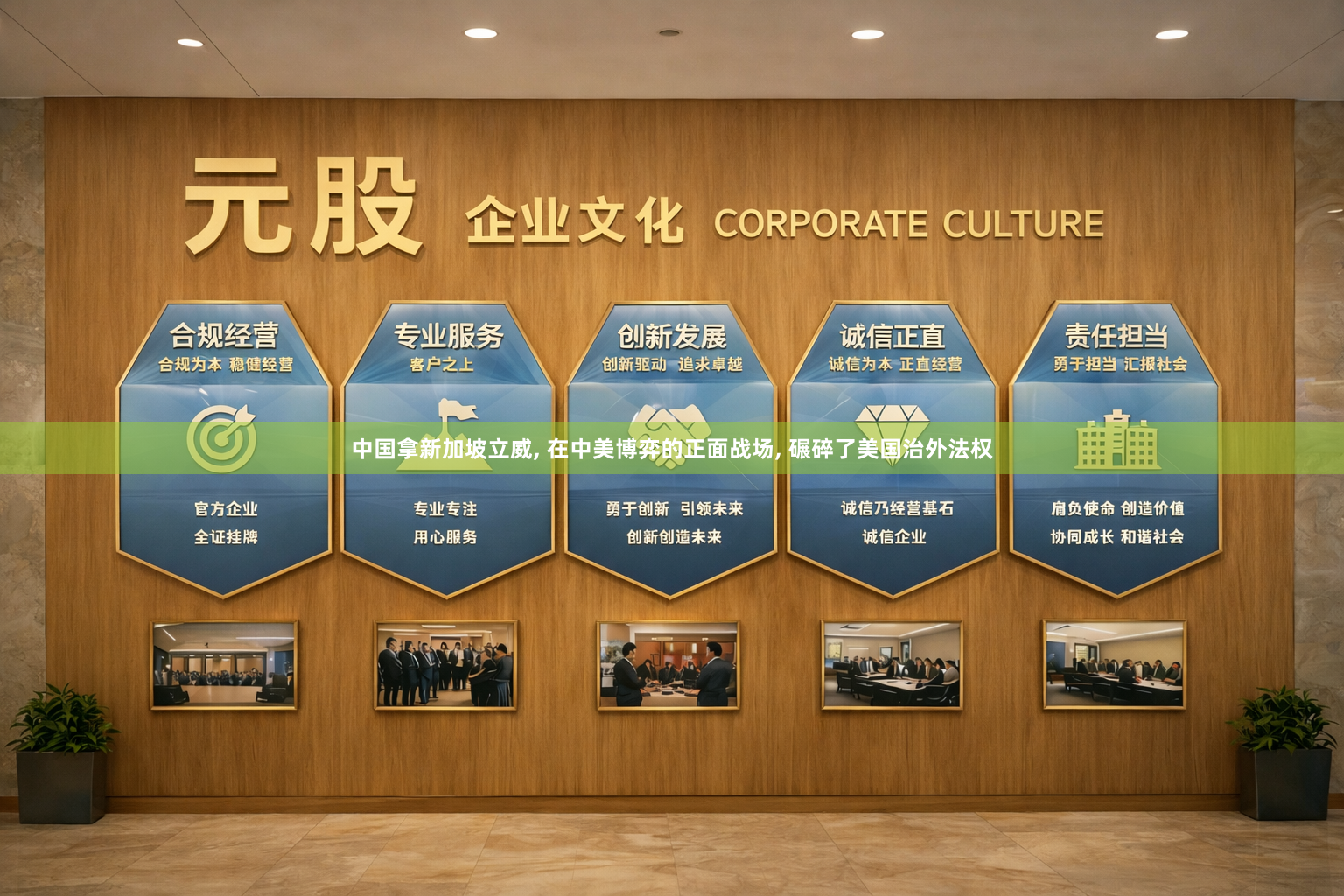 中国拿新加坡立威, 在中美博弈的正面战场, 碾碎了美国治外法权