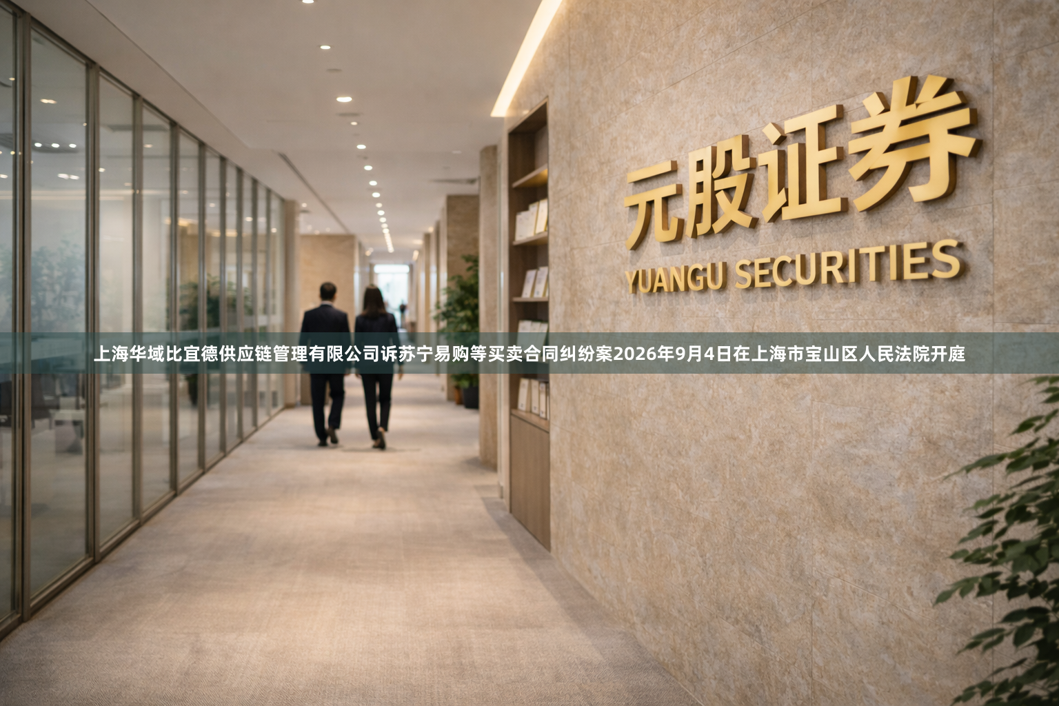 上海华域比宜德供应链管理有限公司诉苏宁易购等买卖合同纠纷案2026年9月4日在上海市宝山区人民法院开庭