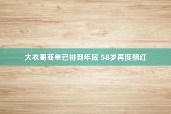 大衣哥商单已排到年底 58岁再度翻红