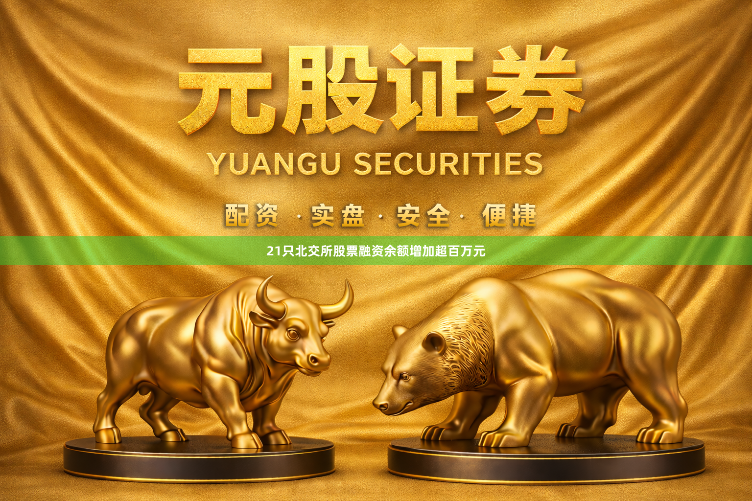 21只北交所股票融资余额增加超百万元