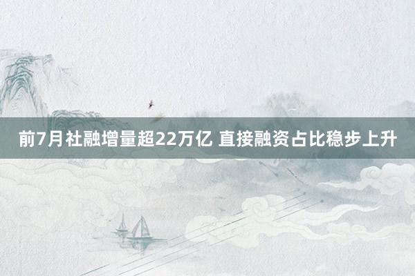 前7月社融增量超22万亿 直接融资占比稳步上升