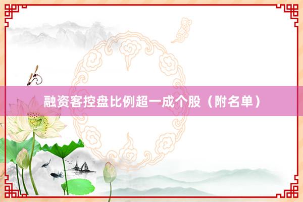融资客控盘比例超一成个股（附名单）