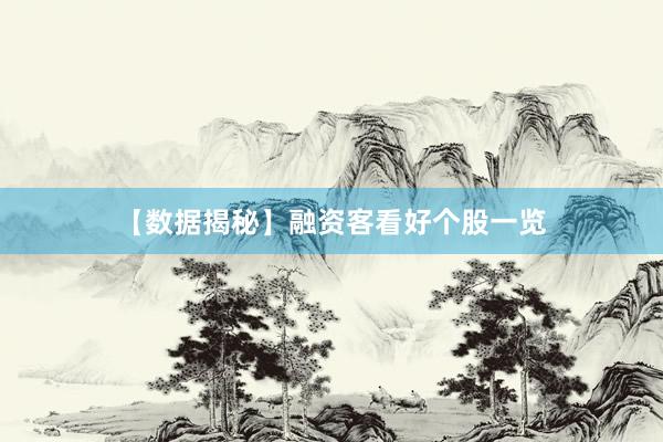 【数据揭秘】融资客看好个股一览