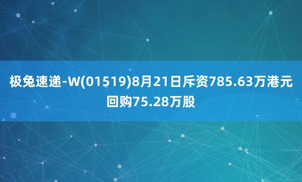极兔速递-W(01519)8月21日斥资785.63万港元回购75.28万股