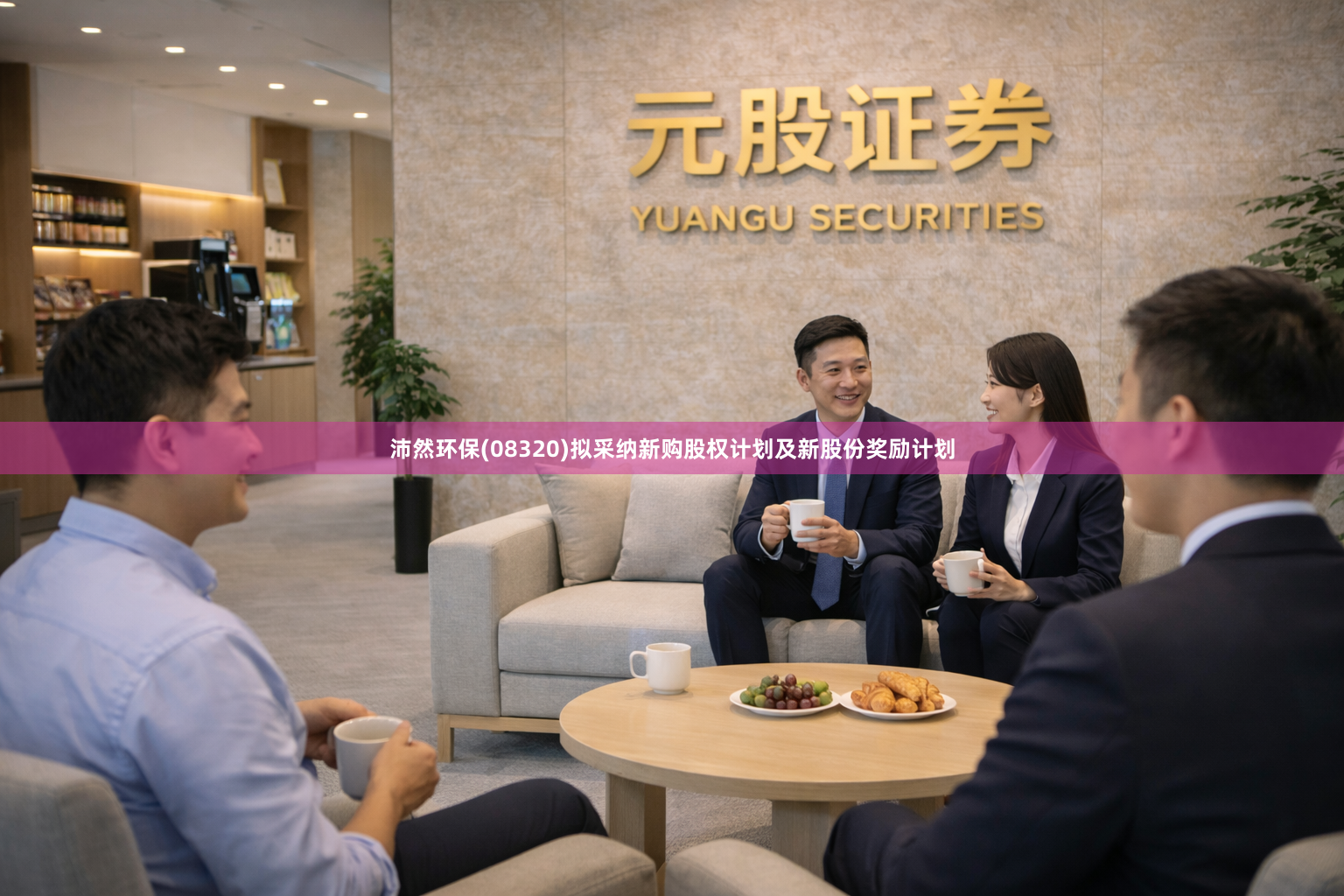 沛然环保(08320)拟采纳新购股权计划及新股份奖励计划