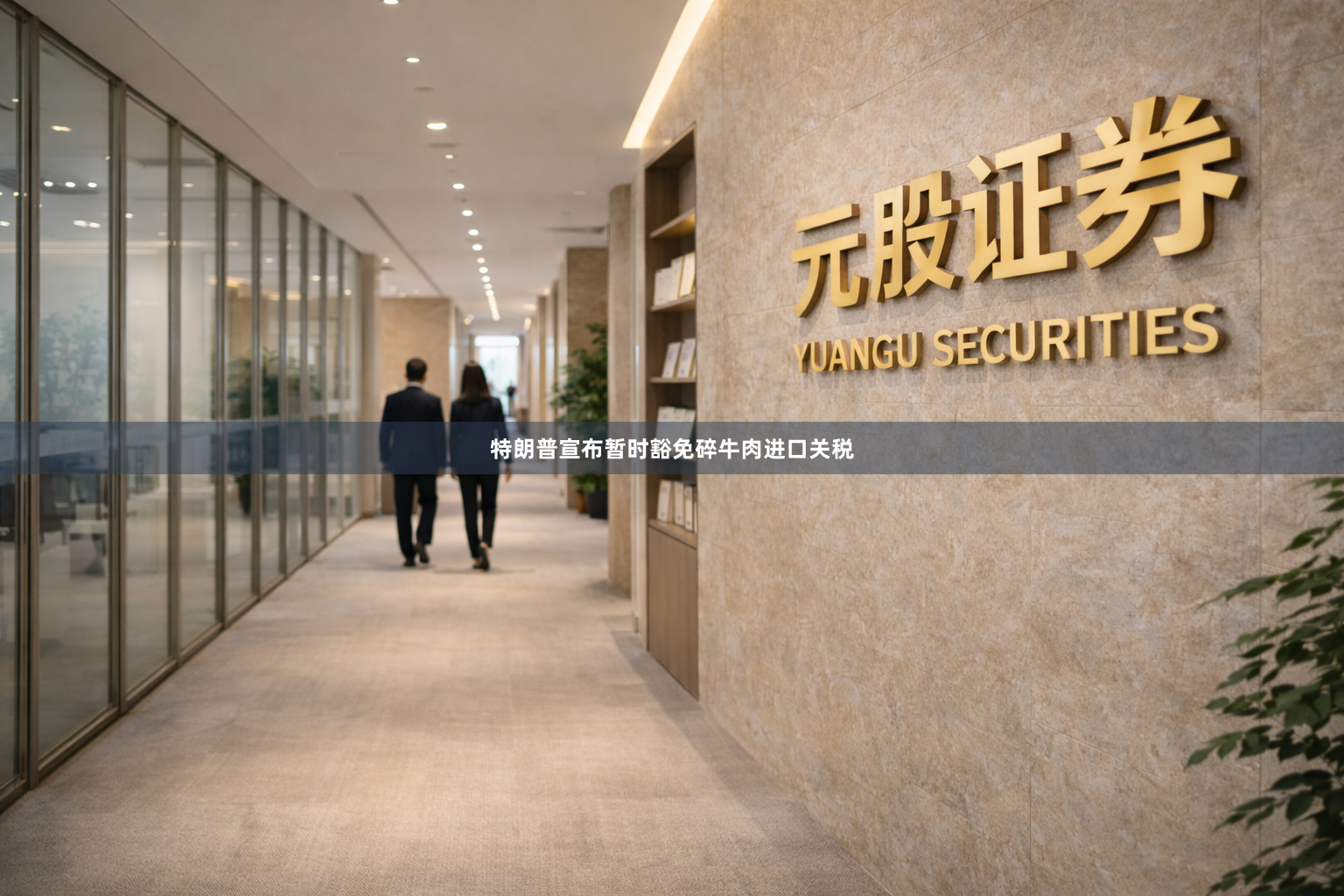 特朗普宣布暂时豁免碎牛肉进口关税