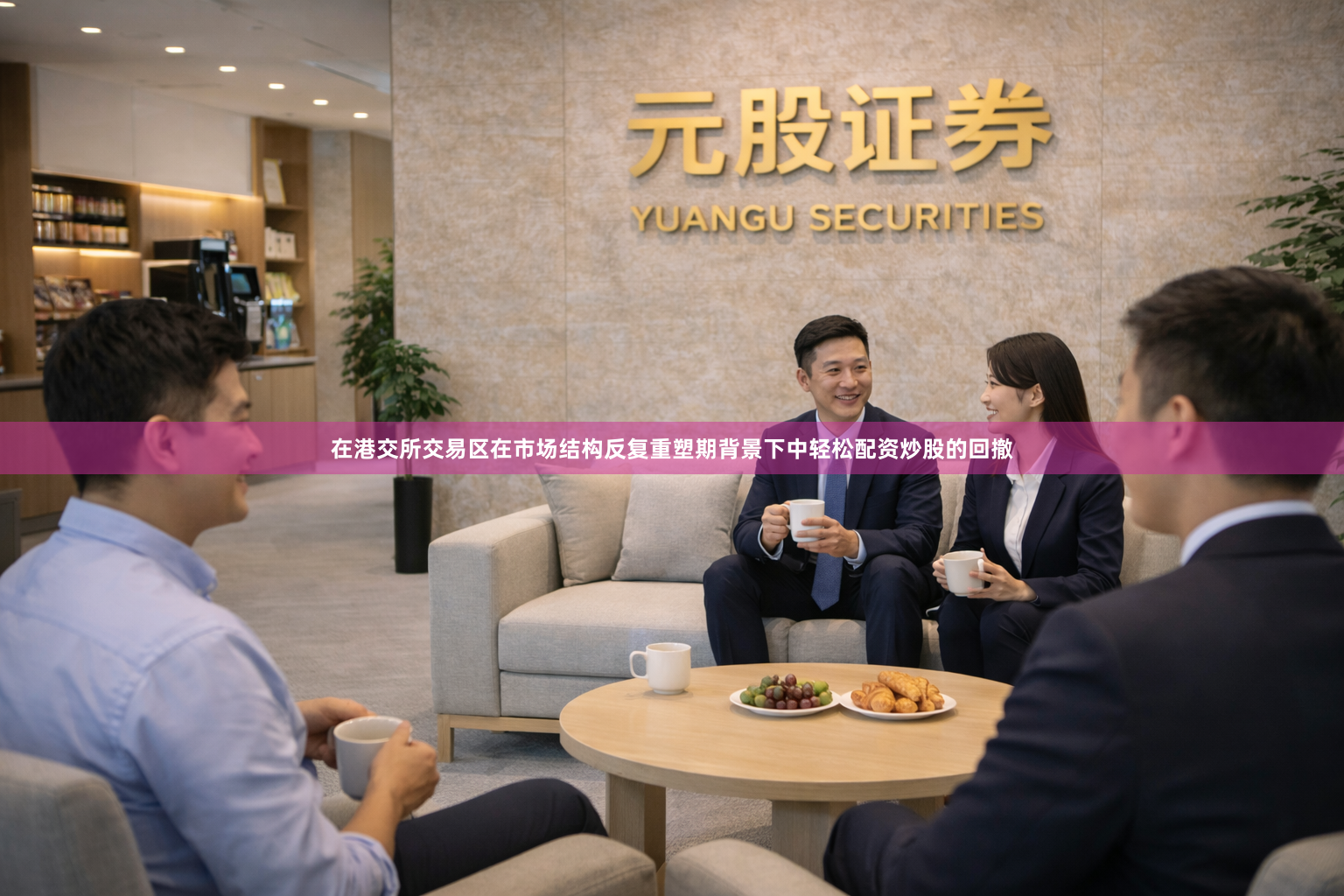 在港交所交易区在市场结构反复重塑期背景下中轻松配资炒股的回撤