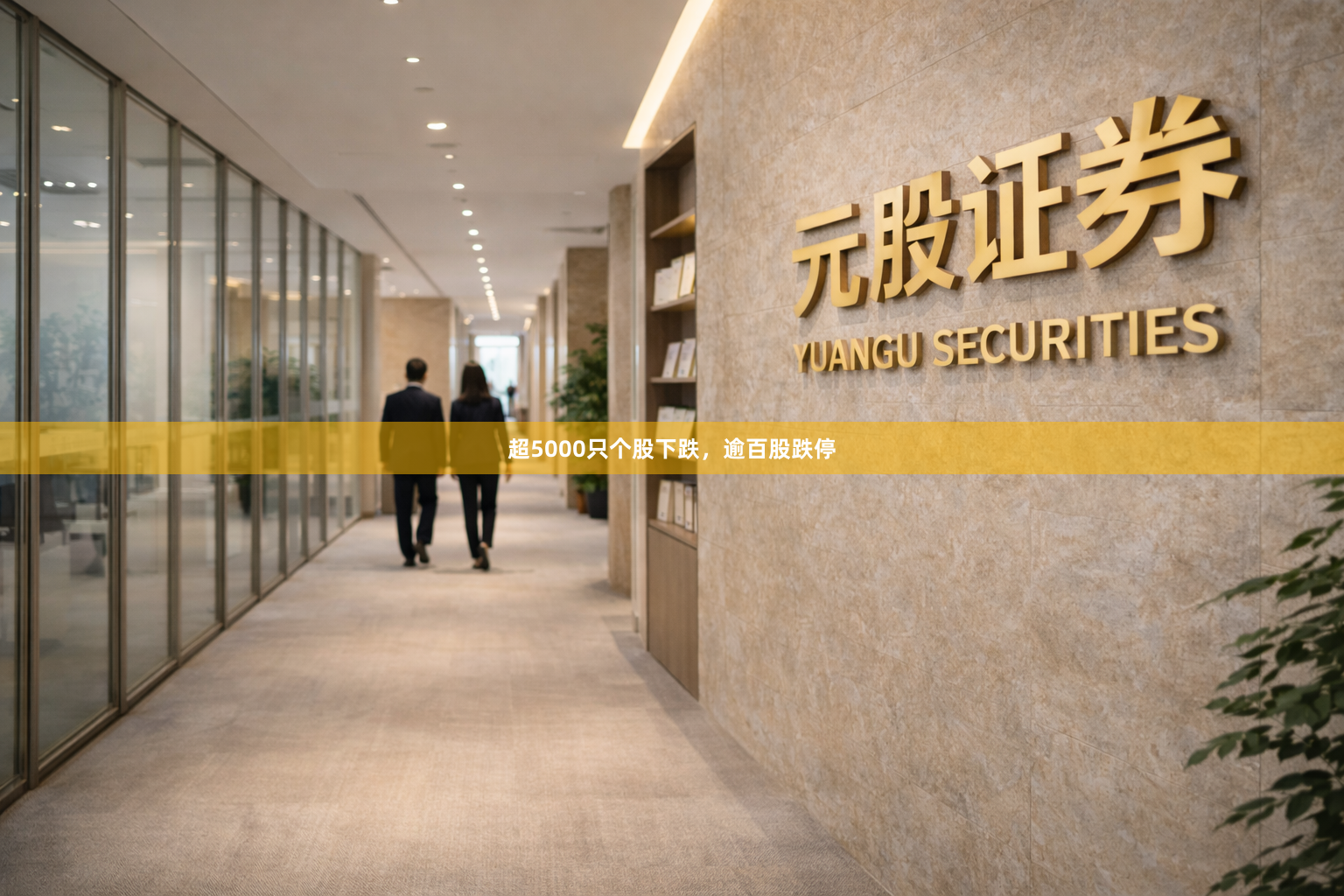 超5000只个股下跌，逾百股跌停