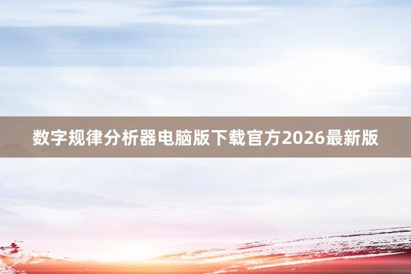 数字规律分析器电脑版下载官方2026最新版