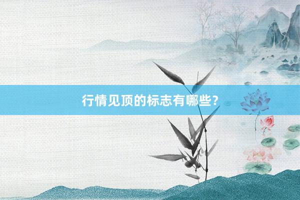行情见顶的标志有哪些?