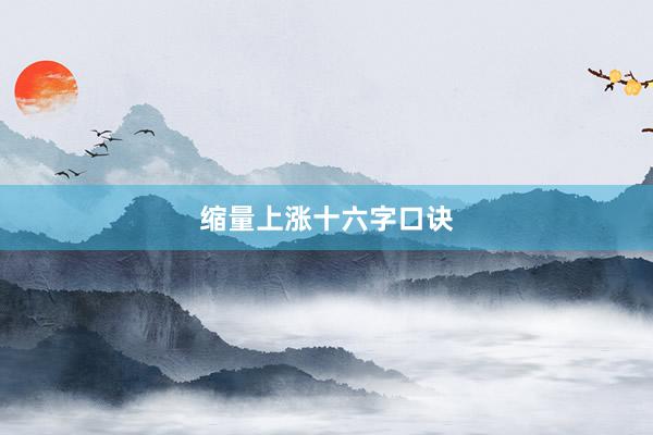 缩量上涨十六字口诀