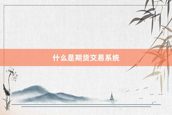 什么是期货交易系统