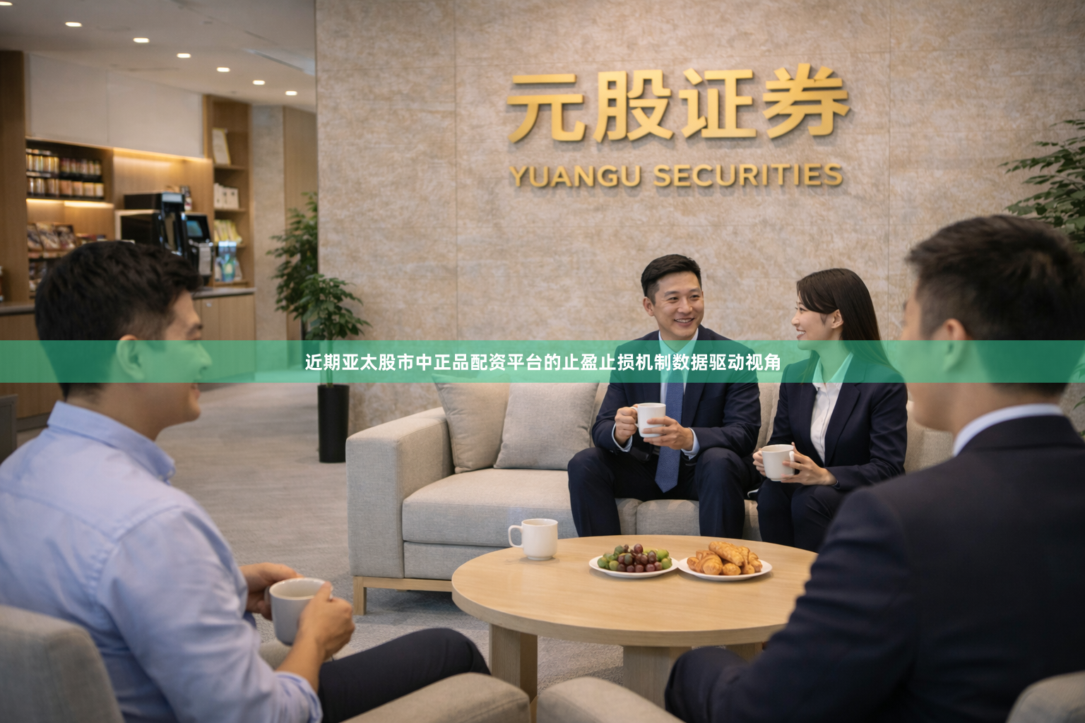 近期亚太股市中正品配资平台的止盈止损机制数据驱动视角