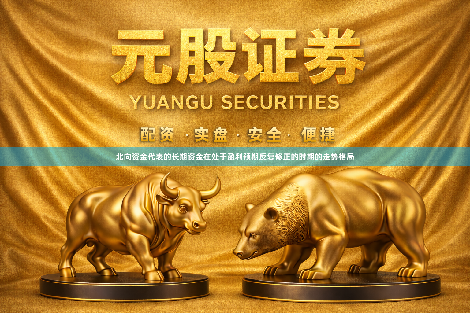 北向资金代表的长期资金在处于盈利预期反复修正的时期的走势格局