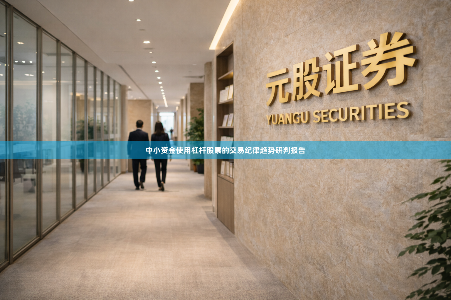 中小资金使用杠杆股票的交易纪律趋势研判报告