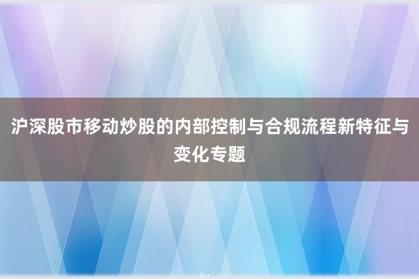 沪深股市移动炒股的内部控制与合规流程新特征与变化专题
