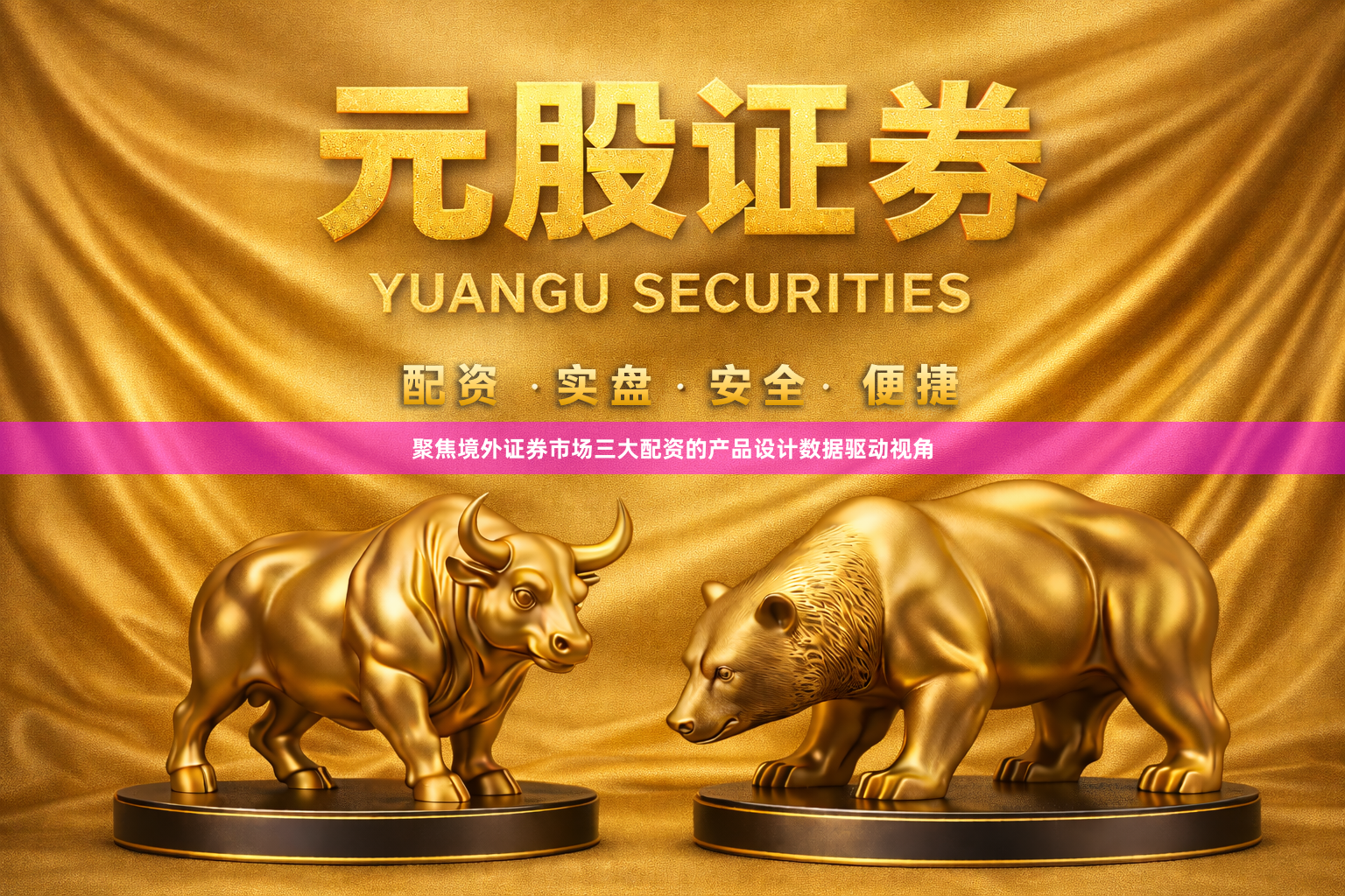 聚焦境外证券市场三大配资的产品设计数据驱动视角