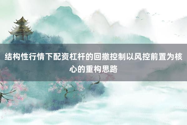 结构性行情下配资杠杆的回撤控制以风控前置为核心的重构思路
