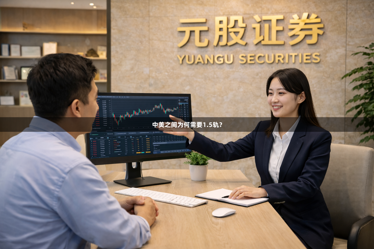 中美之间为何需要1.5轨？