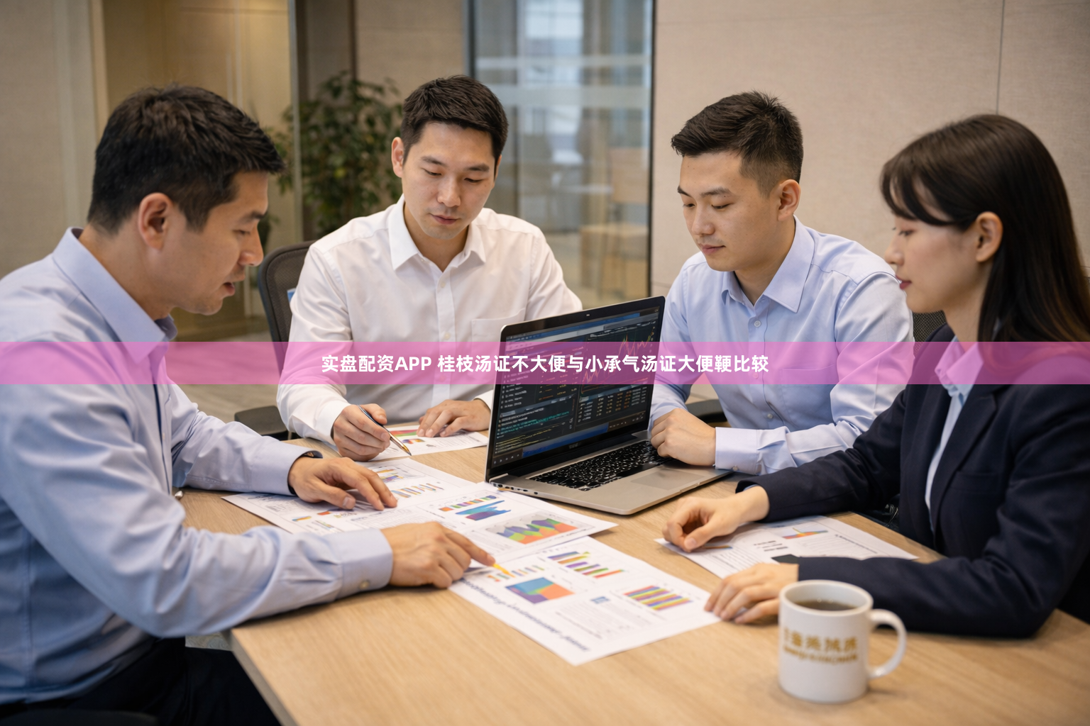 实盘配资APP 桂枝汤证不大便与小承气汤证大便鞕比较