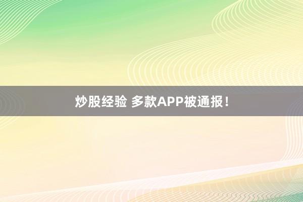 炒股经验 多款APP被通报！